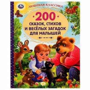 200 сказок, стихов и веселых загадок для малышей. 