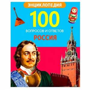 100 Вопросов и ответов новые. Россия